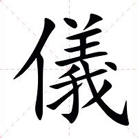 儀名字意思|< 儀 : ㄧˊ >辭典檢視